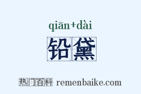 铅黛是什么意思的图片